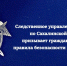 Следственное управление СК России по Сахалинской области призывает граждан соблюдать правила безопасности в сети Интернет - Следственный комитет