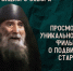 В Свято-Троицком соборе состоится показ фильма о преподобном Гаврииле (Ургебадзе) - Свято-Троицкий собор