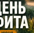 День Фита-овсяника: почему 28 июня на Руси боялись открывать ворота и купаться в реках - Bloknot-Voronezh.Ru