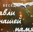 Беседа «Журавли нашей памяти» - МБУК Неман