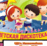 Детская дискотека «Зажигайка» - МБУК Неман