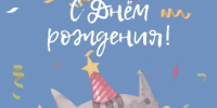С днем рождения! - Городская детская поликлиника №2