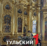Патриарх Кирилл проведет освящение Успенского собора Тульского Кремля - ТК Первый Тульский