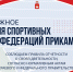 Отчетность федераций.jpg - Центр спортивной подготовки