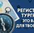 Регистрация тургрупп - Белокатайский район
