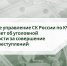 Следственное управление СК России по Карачаево-Черкесской Республике предупреждает об уголовной ответственности за совершение налоговых преступлений - Следственный комитет