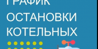 График отключения горячей воды летом 2026 - Гатчинская служба новостей