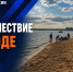 Ребёнок утонул в Прибайкальском районе - ГТРК Бурятия