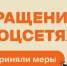 Принятые меры по обращениям в соцсетях - Государственная жилищная инспекция