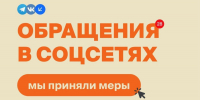 Принятые меры по обращениям в соцсетях - Государственная жилищная инспекция