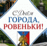 С Днем города! . - Город Ровеньки