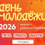 Отмечаем День молодёжи вместе!  27 июня 14:00 этнопарк «Дюкча» - СВГУ