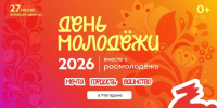 Отмечаем День молодёжи вместе!  27 июня 14:00 этнопарк «Дюкча» - СВГУ