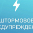 ШТОРМОВОЕ ПРЕДУПРЕЖДЕНИЕ № 14-6. - Администрация Заринского района