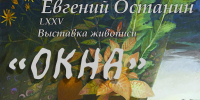Выставка живописи Евгения Останина «Окна» откроется в Пскове 1 июля - Pln-Pskov.Ru