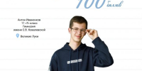 Великолукский выпускник получил 100 баллов на ЕГЭ по физике - InformPskov.Ru