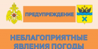 Предупреждение о неблагоприятном явлении погоды - Администрация города