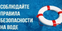 Безопасность на водных объектах - Администрация Стерлитамакского района