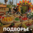 В Гатчинском округе идет приём заявок на смотр-конкурс «Подворье» - Гатчинская служба новостей
