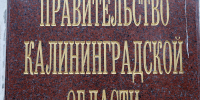 Облправительство ищет подрядчика для обслуживания делегаций на территории региона - NewKaliningrad.Ru