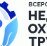 Работодатели Пензенской области могут принять участие во Всероссийской неделе охраны труда - Правительство