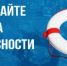 Соблюдайте правила безопасности на воде! - Чишминский район
