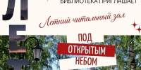 Хотите сбежать от городской суеты? Приходите в летний читальный зал центральной библиотеки!. - Великоустюгский муниципальный округ