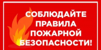 Профилактика пожаров в летний период - Куюргазинский район