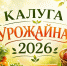 Конкурс «Калуга урожайная» запустил прием заявок - Калужская неделя