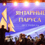 «Выпускное шоу»: как прошёл фестиваль «Янтарные паруса» в Калининграде (фото) - Kaliningrad.Ru