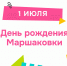 Маршаковка приглашает 1 июля на день рождения - ИА Комиинформ