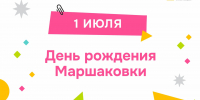 Маршаковка приглашает 1 июля на день рождения - ИА Комиинформ