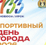 ДОРОГИЕ ДРУЗЬЯ! ПОЗДРАВЛЯЕМ ВАС С ДНЁМ ГОРОДА НОВОСИБИРСКА! - Управление физкультуры и спорта г. Новосибирска