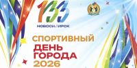 ДОРОГИЕ ДРУЗЬЯ! ПОЗДРАВЛЯЕМ ВАС С ДНЁМ ГОРОДА НОВОСИБИРСКА! - Управление физкультуры и спорта г. Новосибирска