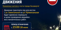 Временное перекрытие движения - Администрация МО г. Хасавюрт