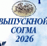 Внимание! Выпуск -2026 в СОГМА - СОГМА