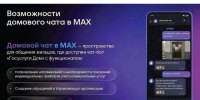 Цифровые каналы связи в ЖКХ: в Пензенской области развивают домовые чаты в MAX - Министерство ЖКХ и гражданской защиты населения