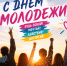 С Днем молодежи! - Краснозерский район