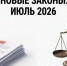 С 1 июля 2026 года в России вступают в силу несколько ключевых законов - ГТРК