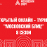 Михаил Курдагия показал лучшие результаты в турнирах «Московский блиц» на этой неделе - Федерация шахмат