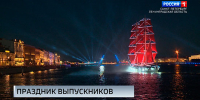 Грандиозный праздник выпускников "Алые паруса" прошёл в Петербурге - ГТРК Санкт-Петербург