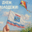 С Днём молодежи, Ленинградская область! - Леноблизбирком