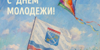 С Днём молодежи, Ленинградская область! - Леноблизбирком