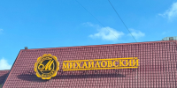 Случай в «Михайловском» — не приговор - Ast-News.Ru