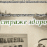 В Государственном архиве Ивановской области открылась выставка «На страже здоровья» - ГТРК