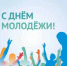 С  Днем молодежи! - Веселовский район