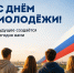Молодежь Кубани! С праздником!  - Газета Восход