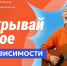 Открывай новое без зависимости! - Городской округ Ступино
