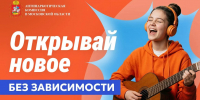 Открывай новое без зависимости! - Городской округ Ступино