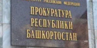 Владимир Путин назначил Ивана Грибова прокурором Башкирии - Башинформ